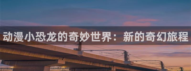 囧次元可以看的片子叫什么：动漫小恐龙的奇妙世界：新的奇幻旅程