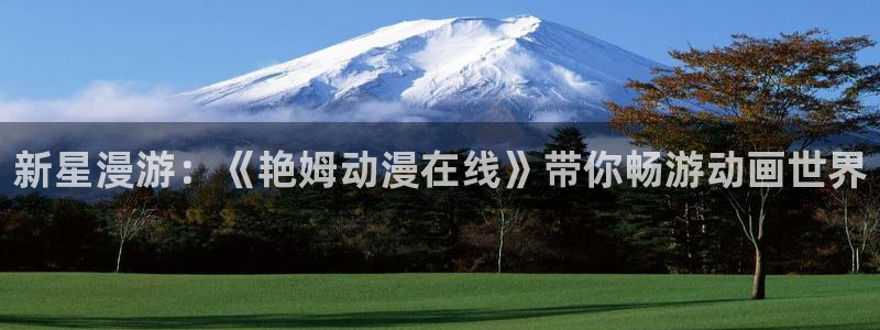 囧次元官方正版入口：新星漫游：《艳姆动漫在线》带你畅游动画世界