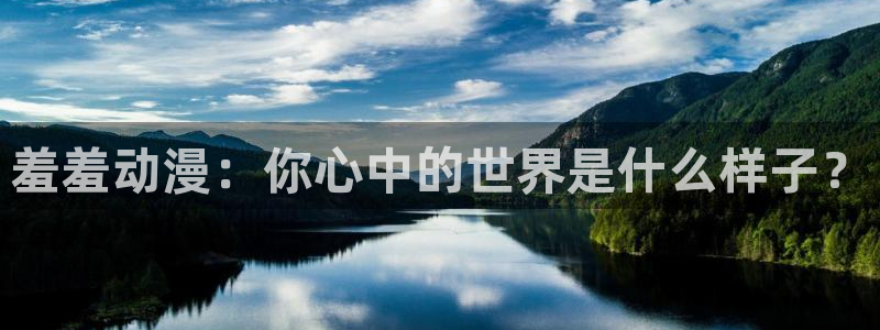 囧次元官方正版app下载：羞羞动漫：你心中的世界是什么样子？