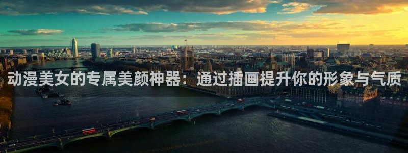 囧次元无广告版下载安装：动漫美女的专属美颜神器：通过插画提升你的形象与气质