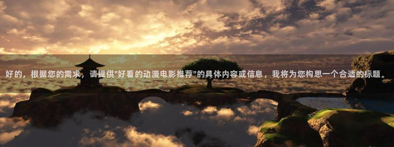 次元囧下载：好的，根据您的需求，请提供\