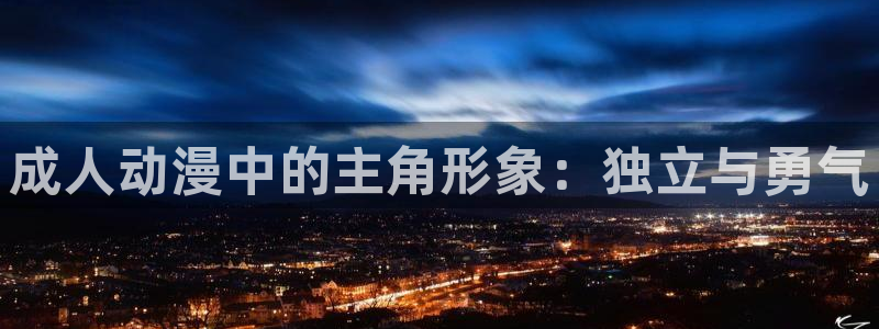 囧次元无广告版：成人动漫中的主角形象：独立与勇气